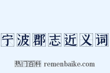 宁波郡志近义词是什么意思的图片